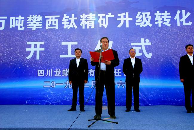 1579677337226009142.jpg 要事3-集团举行50万吨攀西钛精矿升级转化氯化钛渣立异工程项目开工仪式.jpg