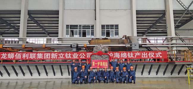 1579677732407022955.jpg 要事9-新立海绵钛分公司乐成产出第一炉海绵钛.jpg